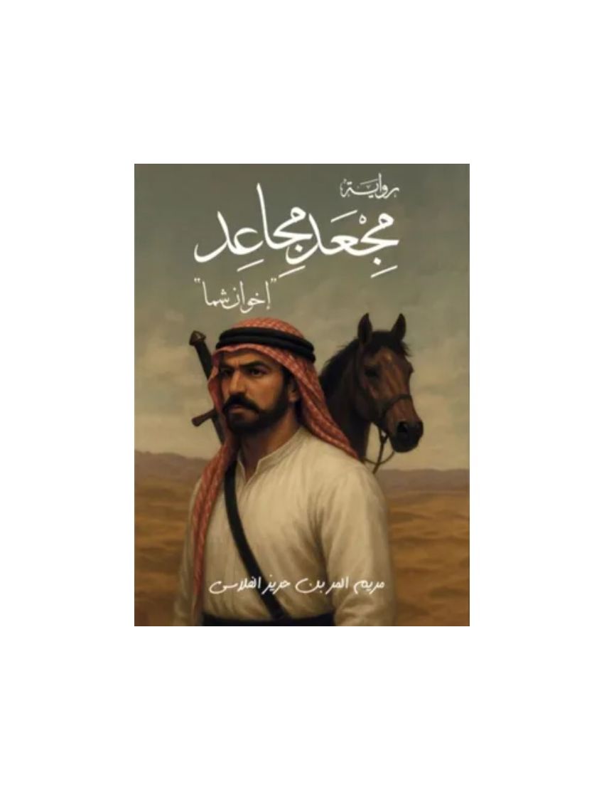 مجعد مجاعد إخوان شما