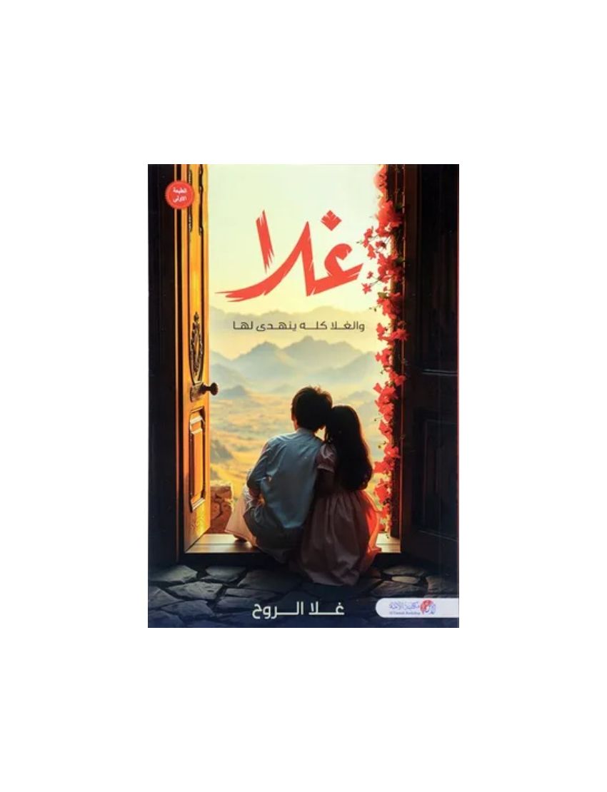 غلا والغلا كله ينهدى لها