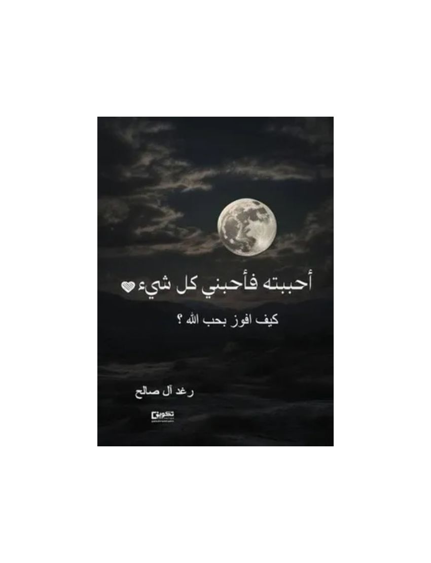 احبتته فاحبني كل شيء