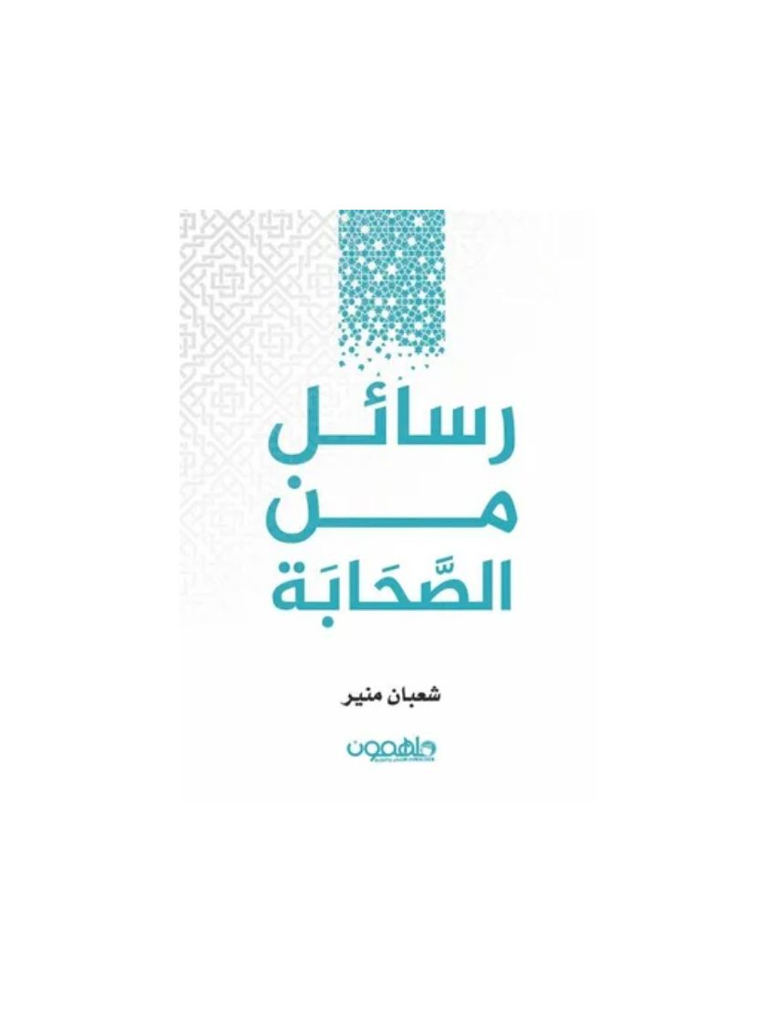 رسائل من الصحابة