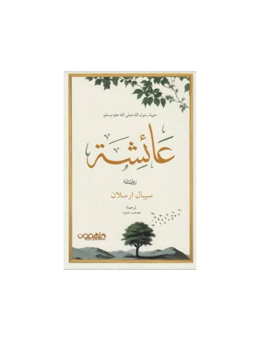 عائشة: حبيبة رسول الله صلى الله عليه وسلم