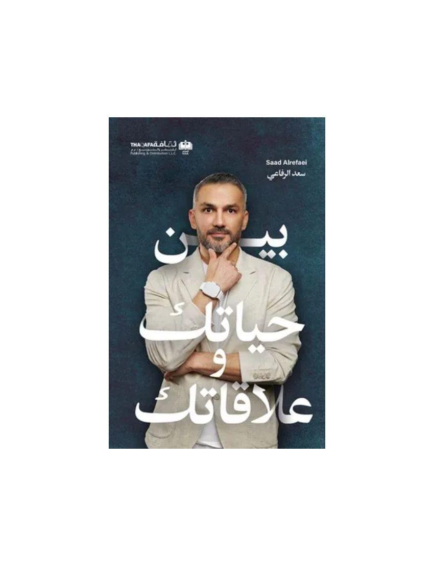 بين حياتك وعلاقاتك