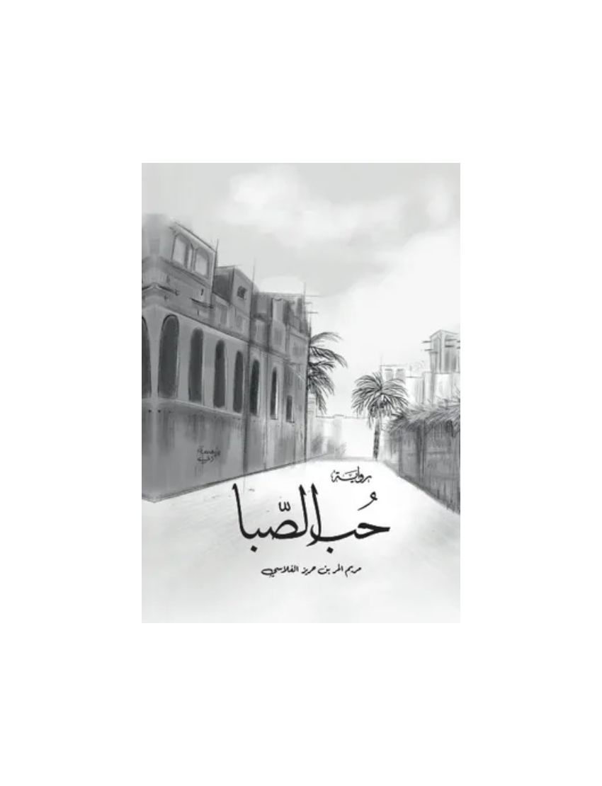 حب الصبا