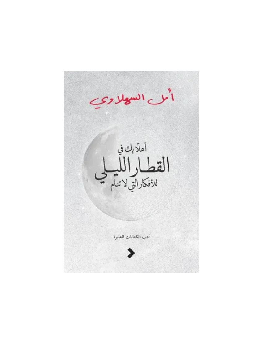 أهلا بك في القطار الليلي