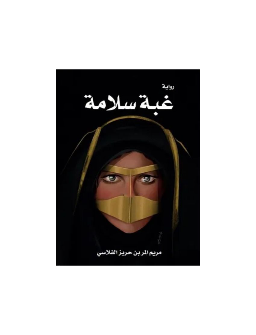 غبة سلامة