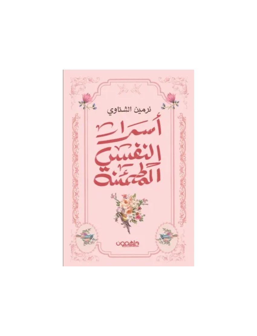 أسرار النفس المطمئنة