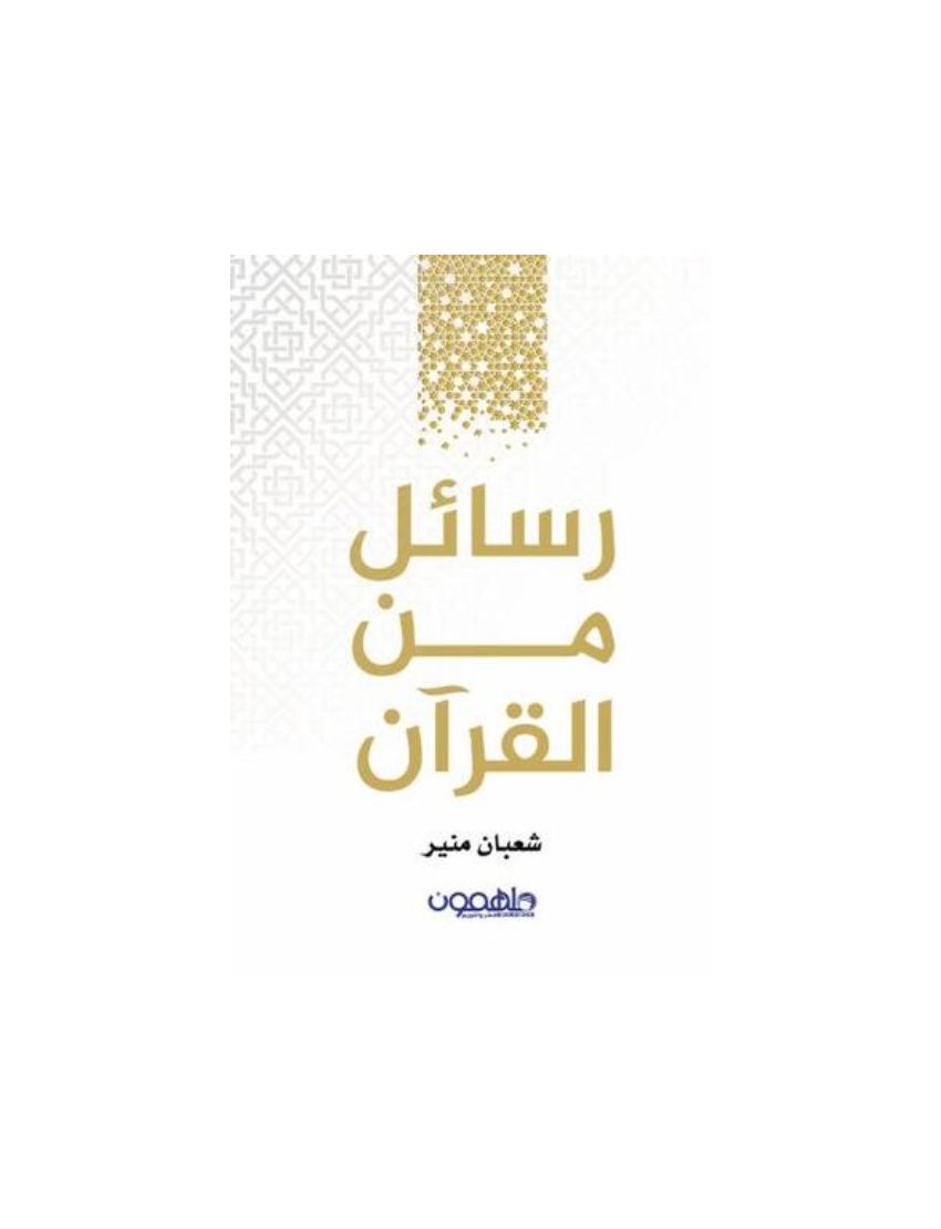 رسائل من القران