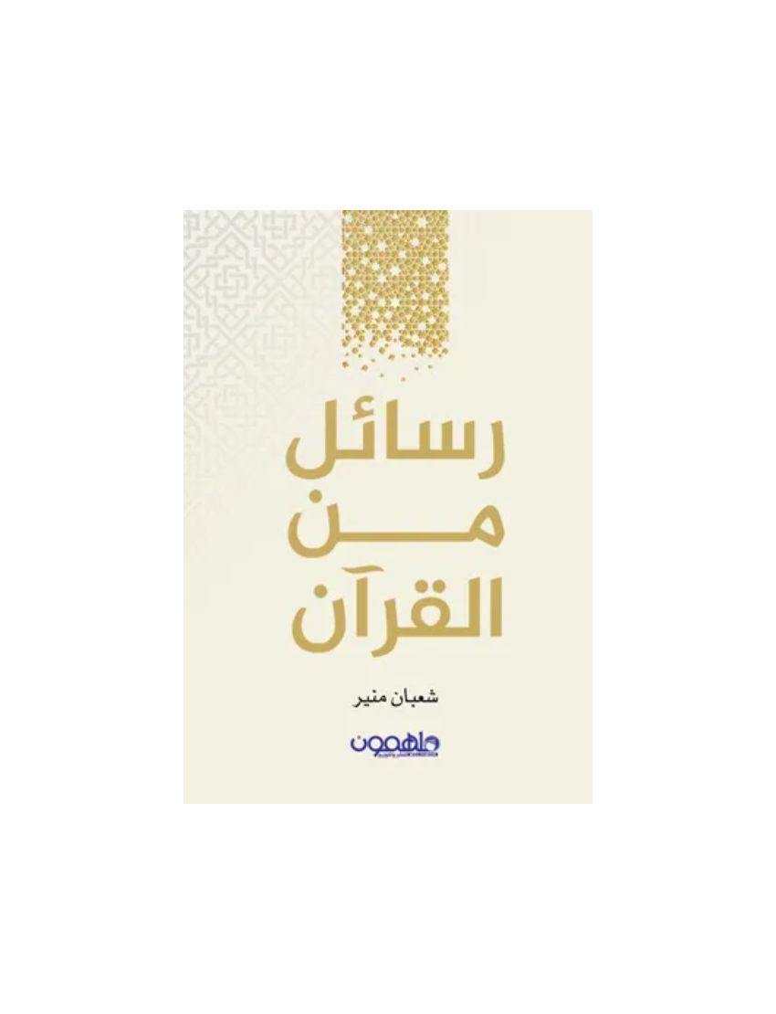 رسائل من القرآن
