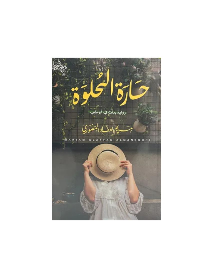 حارة الحلوة