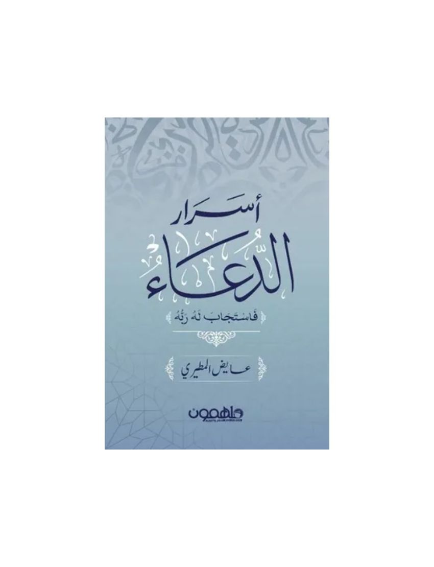 أسرار الدعاء