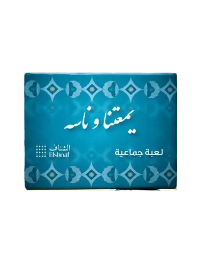 يمعتنا وناسه لعبة جماعية