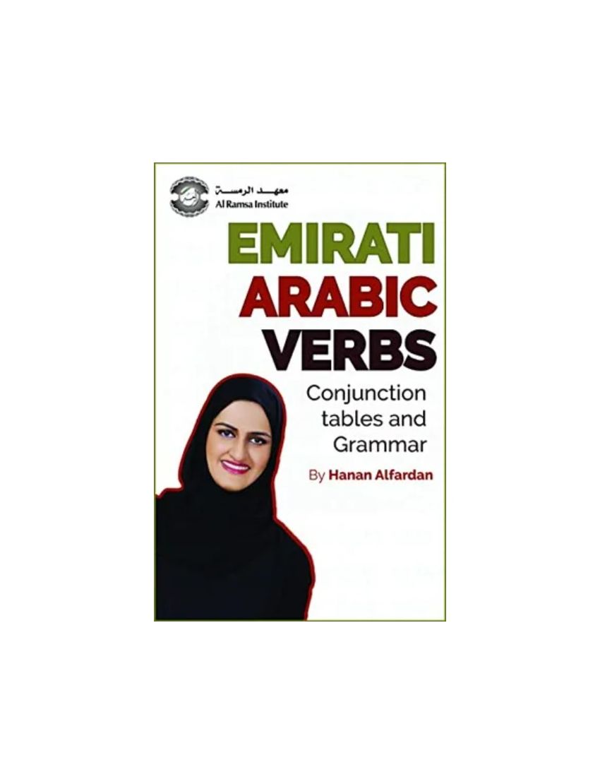 الأفعال في اللهجة الاماراتية