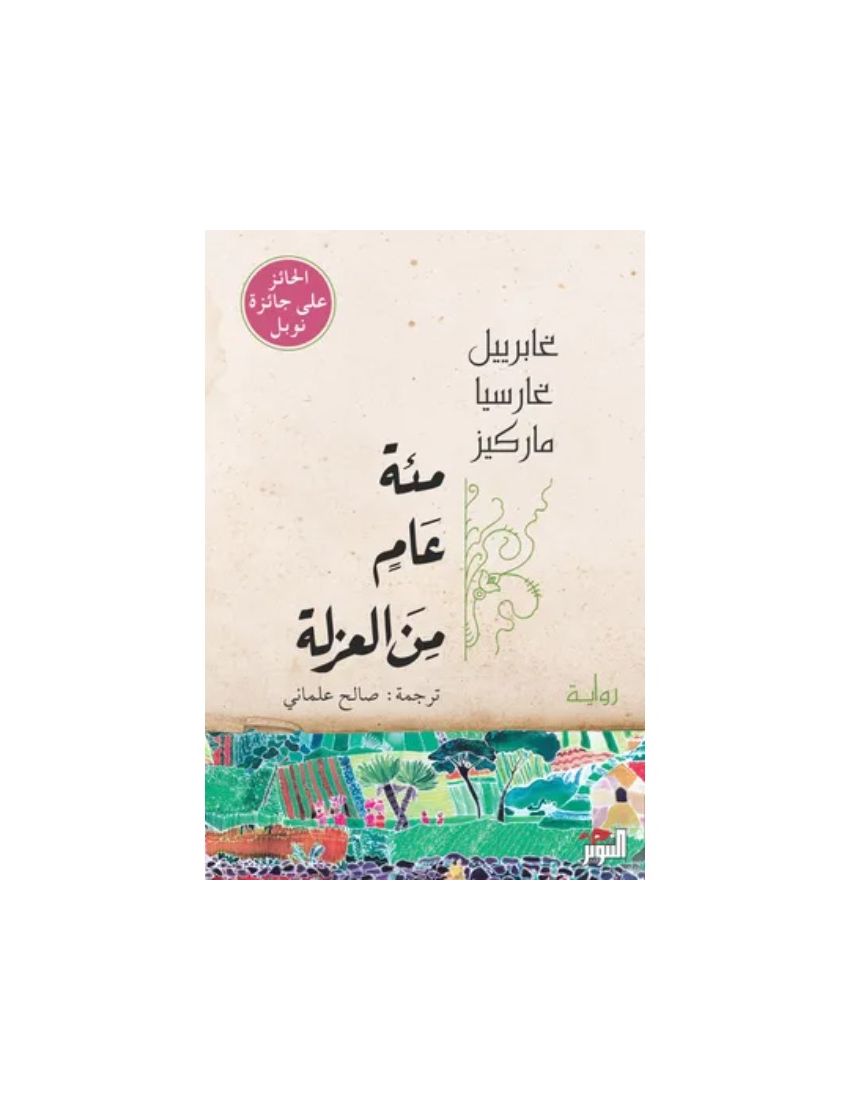 مئة عام من العزلة