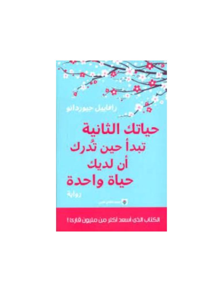 حياتك الثانية تبدأ حين تدرك أن لديك حياة واحدة