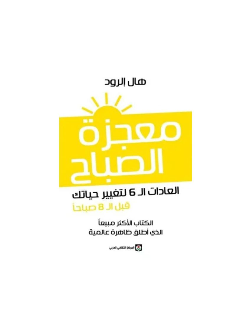 معجزة الصباح