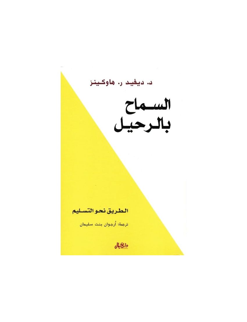 السماح بالرحيل