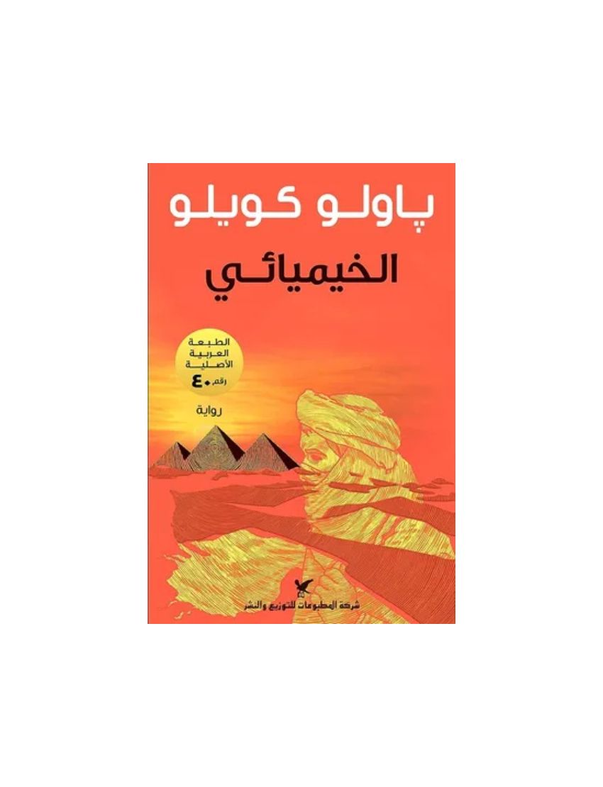 الخيميائي 
