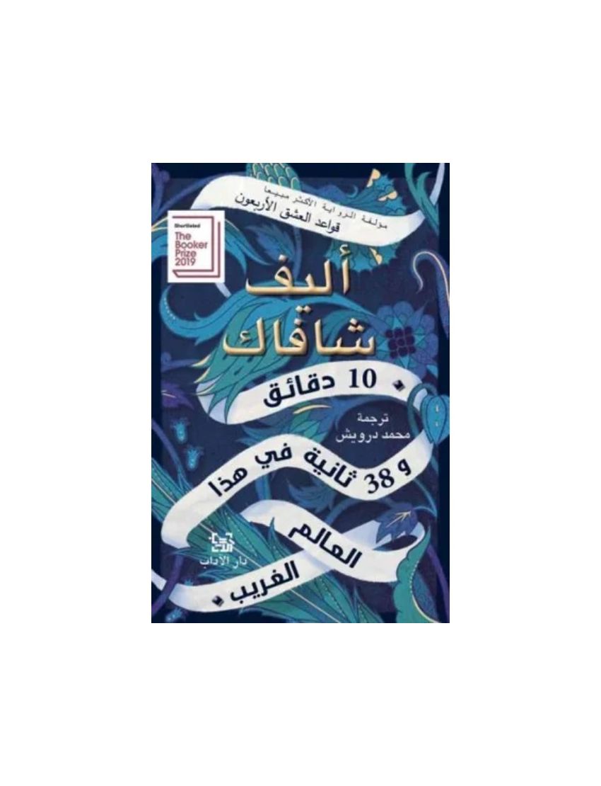 10 دقائق و 38 ثانية في هذا العالم الغريب