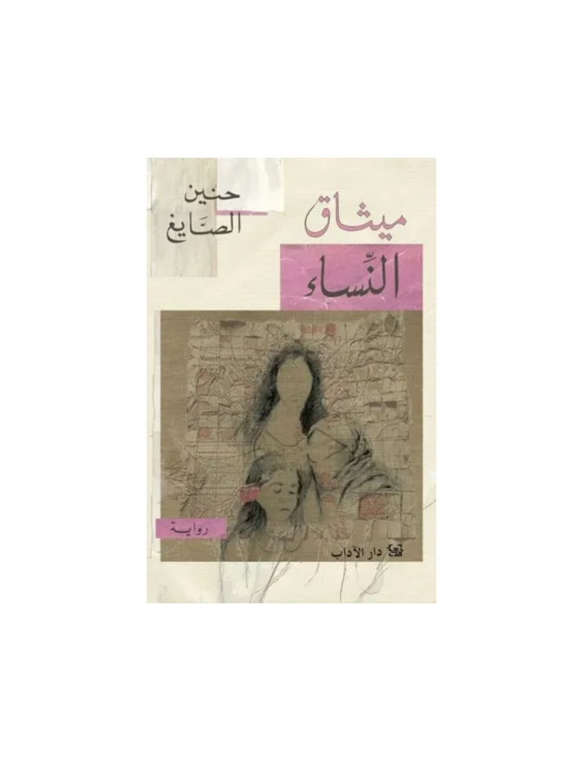 ميثاق النساء
