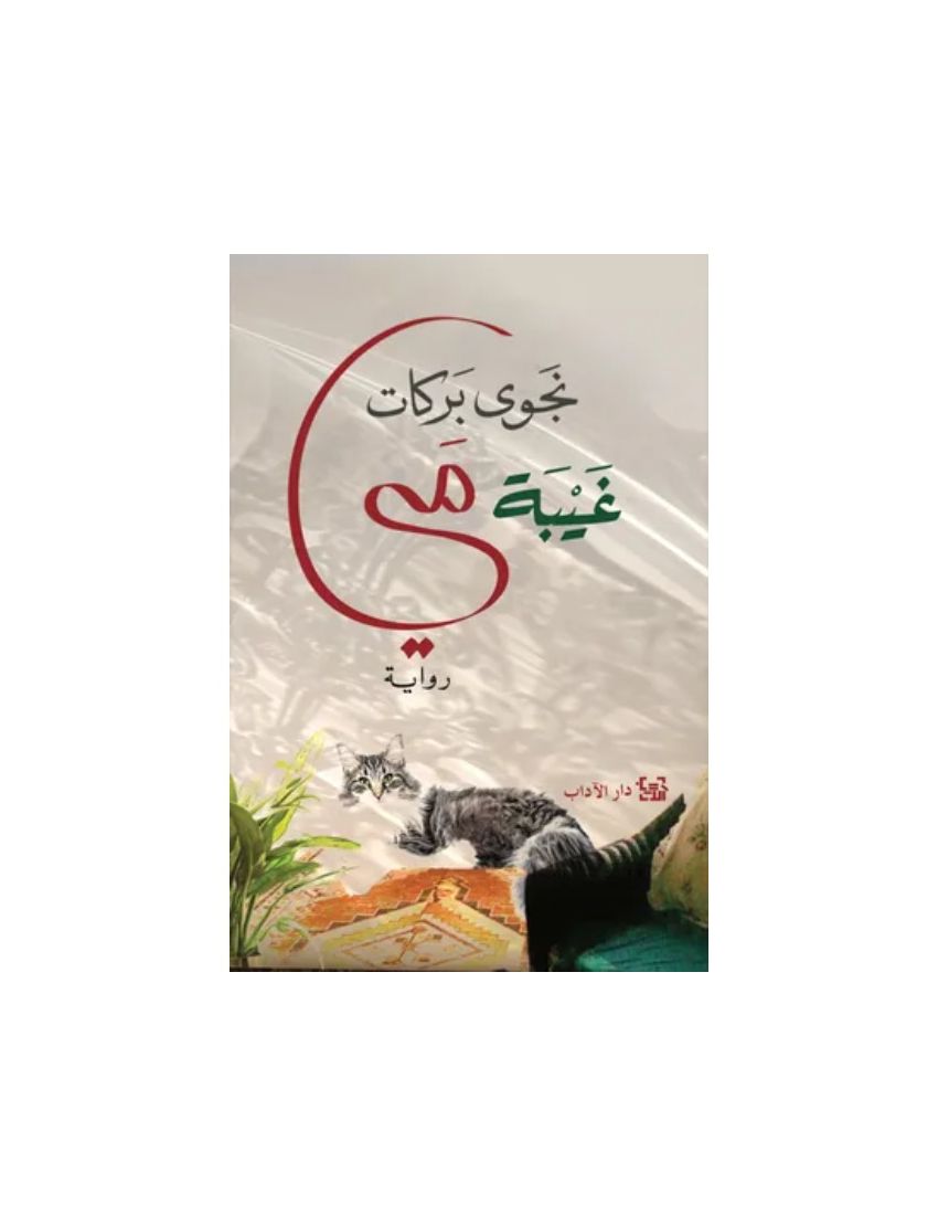 غيبة مى