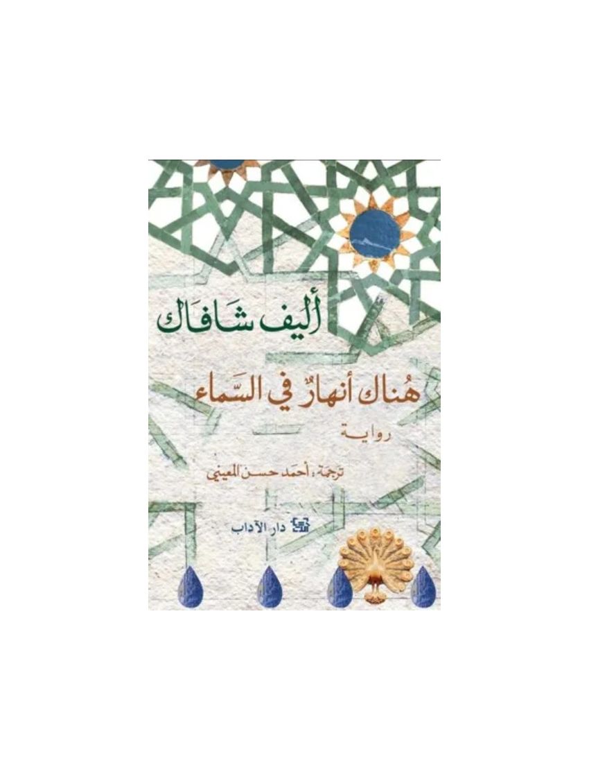 هناك انهار في السماء