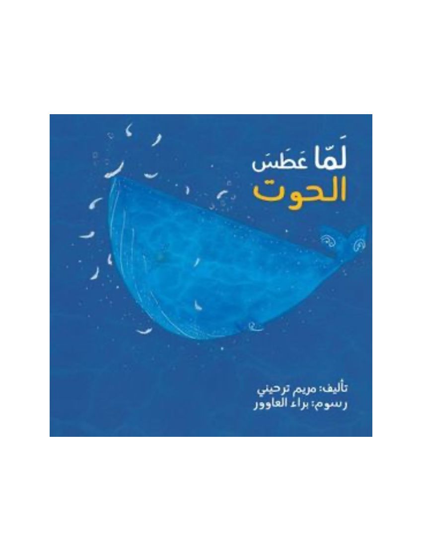 لما عطس الحوت