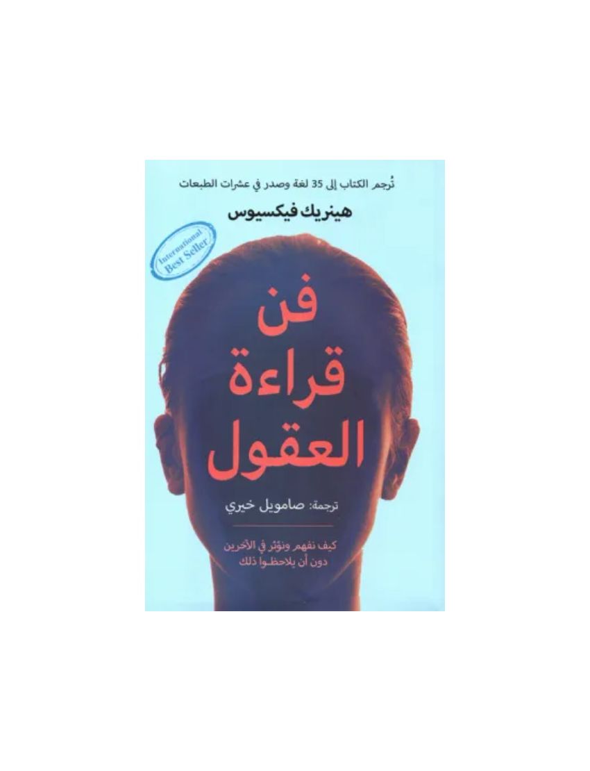 فن قراءة العقول