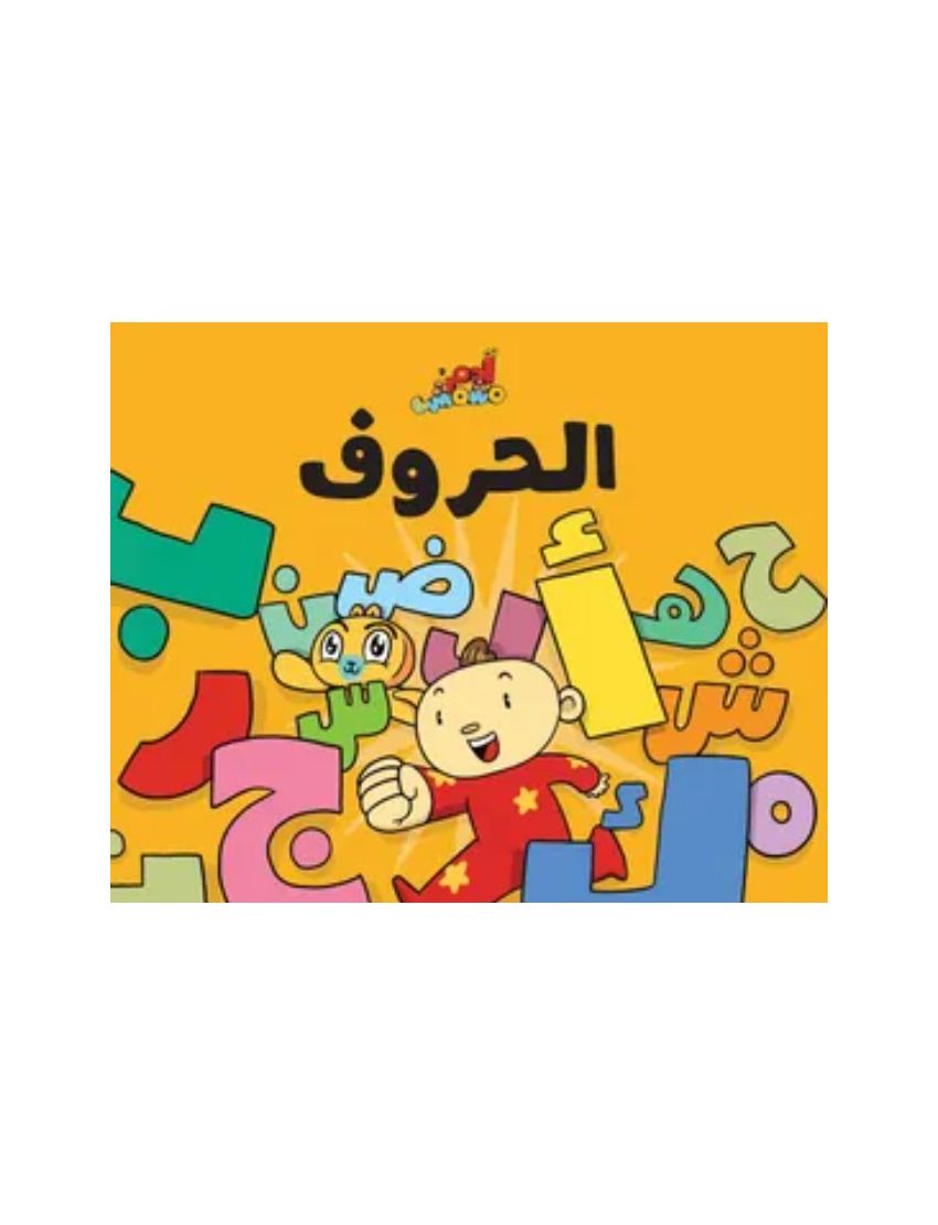 آدم ومشمش - الحروف