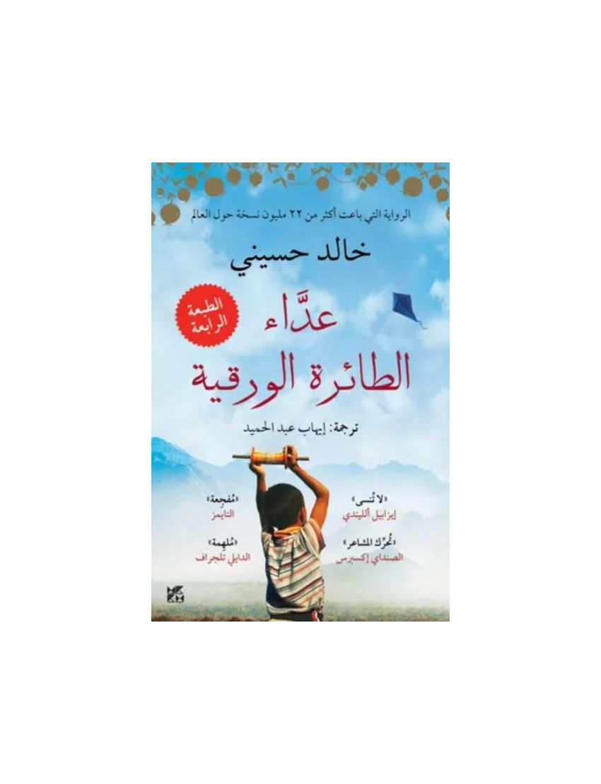 عداء الطائرة الورقية