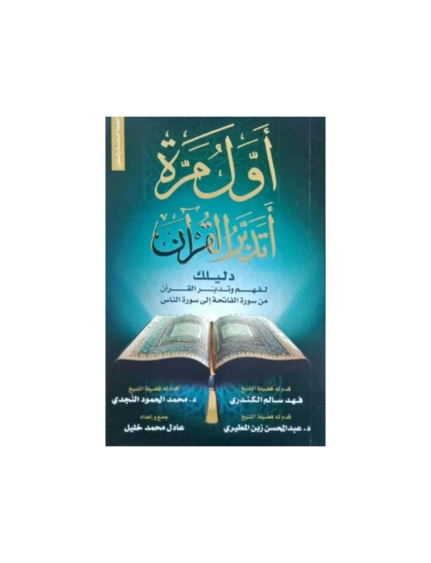 أول مرة أتدبر القرآن