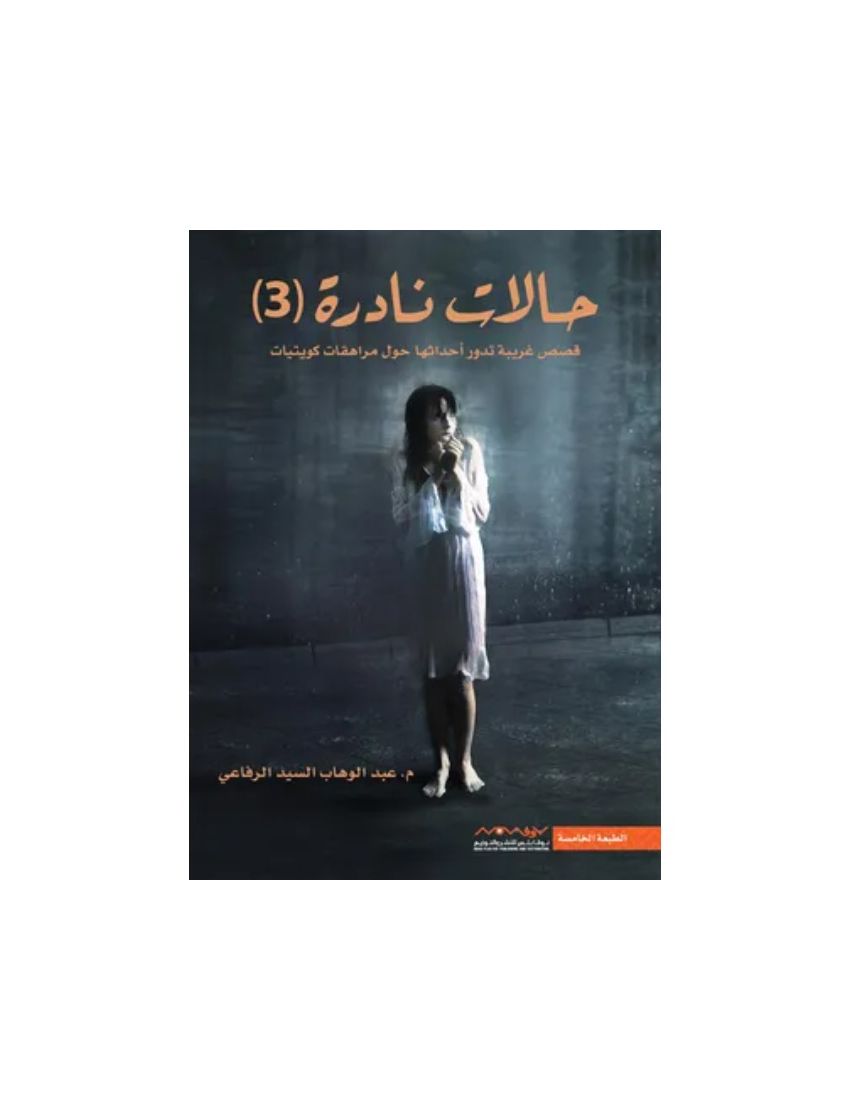 حالات نادرة 3