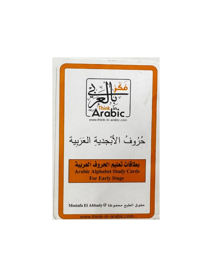 حروف الأبجدية العربية : بطاقات تعليم الحروف العربي