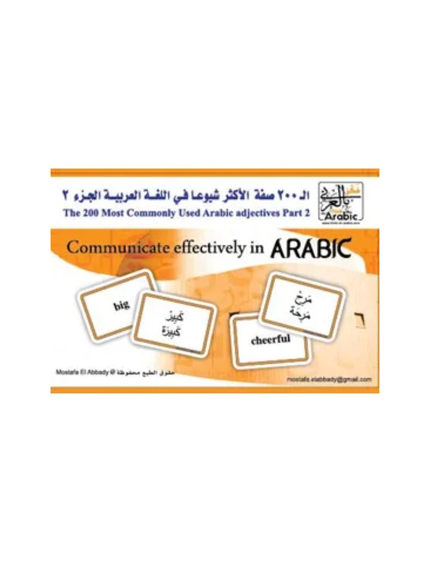 الـ 200 صفة الأكثر شيوعا في اللغة العربية ج2