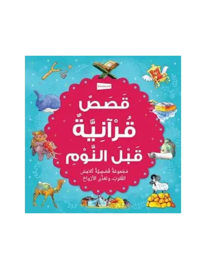 قصص قرآنية قبل النوم