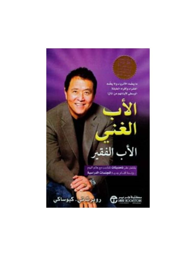 الاب الغني والاب الفقير