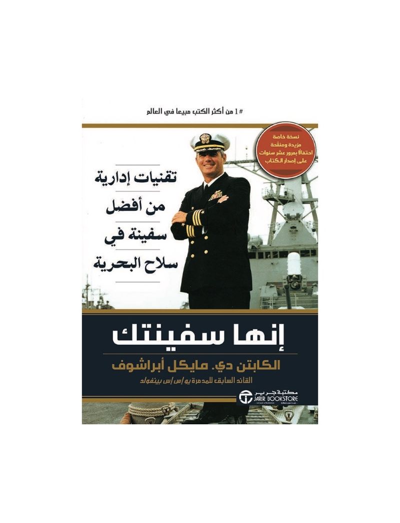 إنها سفينتك : تقنيات إدارية من أفضل سفينة في سلاح البحرية