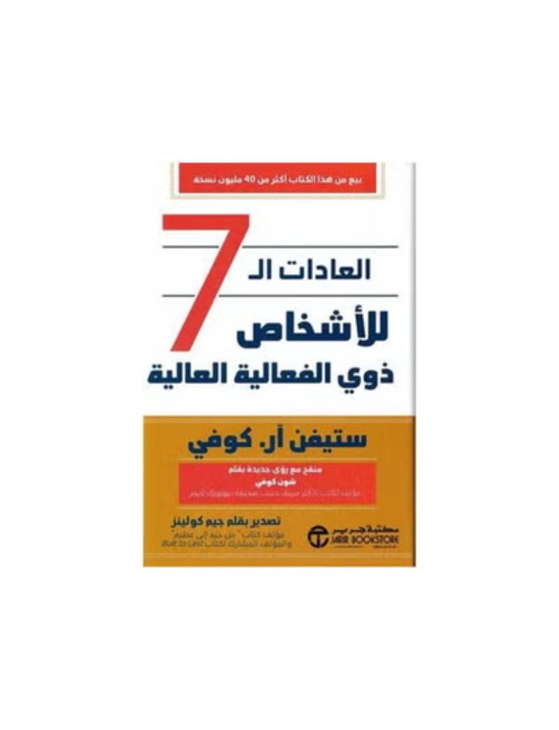 العادات السبع للاشخاص ذوي الفعالية العالية