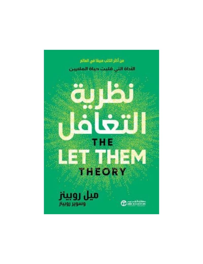 نظرية التغافل