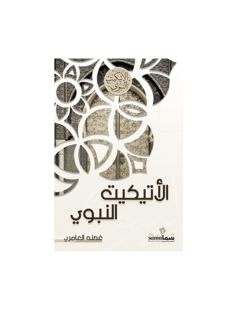 الأتيكيت النبوى