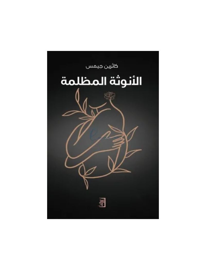 الانوثة المظلمة