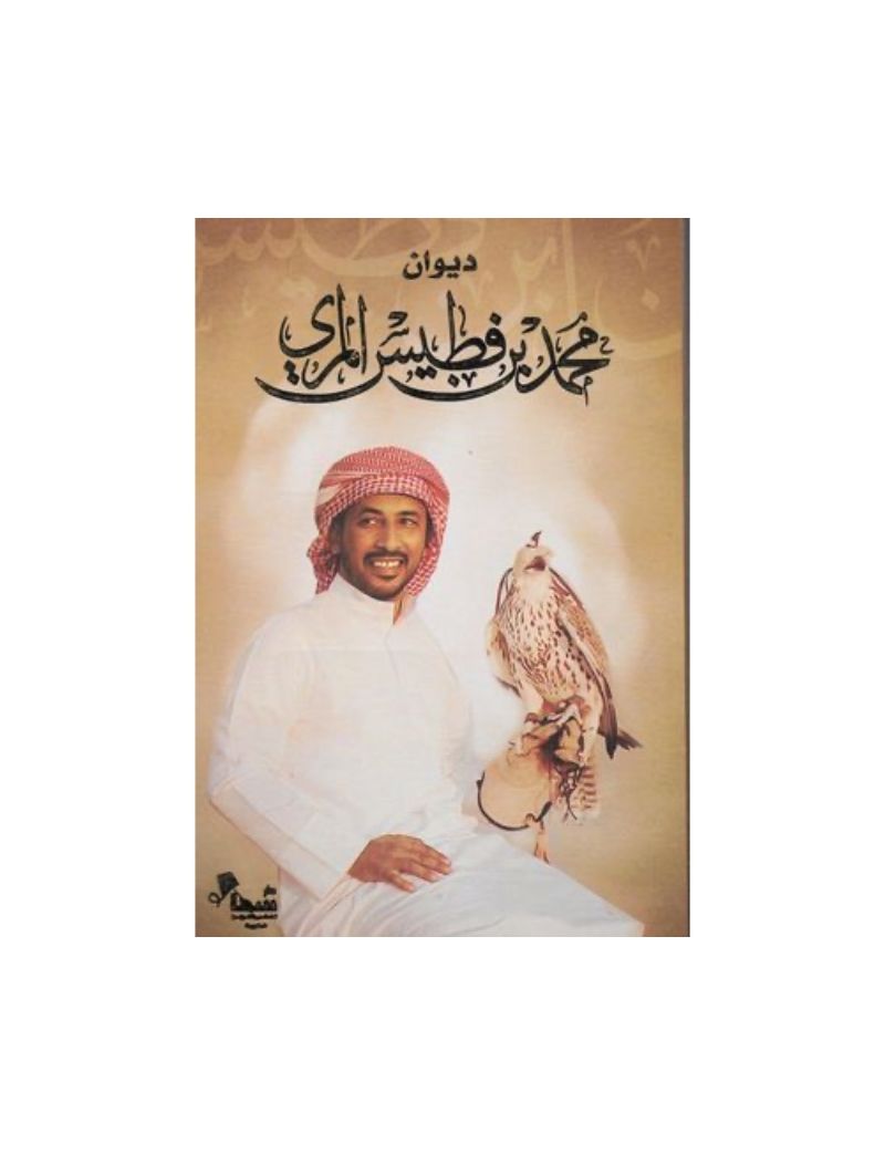 ديوان محمد بن فطيس المري