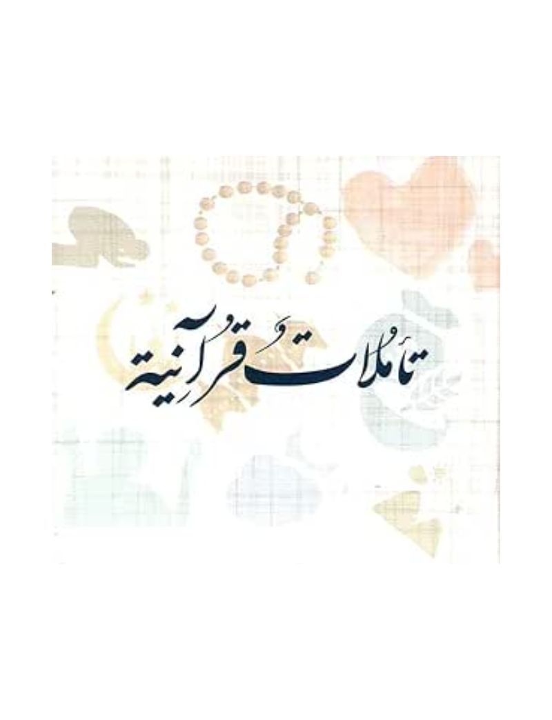 تأملات قرآنية كروت