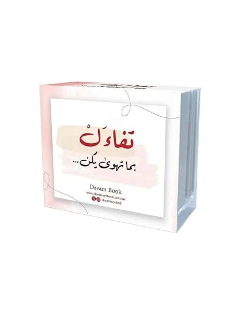 كروت تفاءل بما تهوي يكن