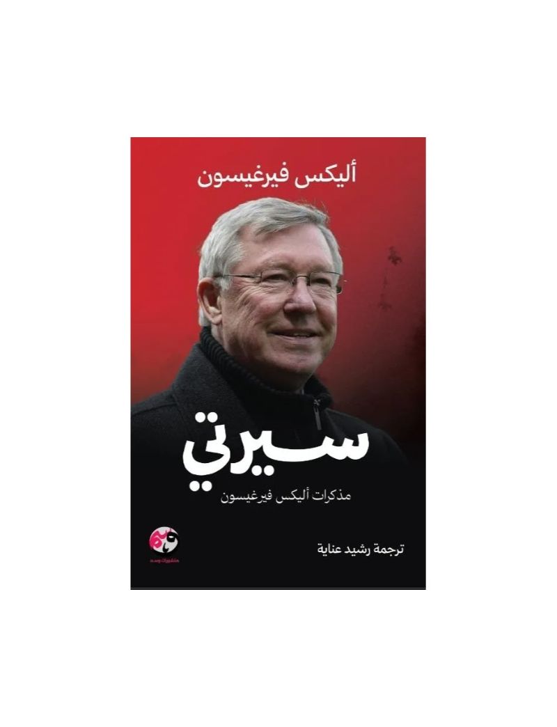 سيرتي: مذكرات أليكس فيرغيسون