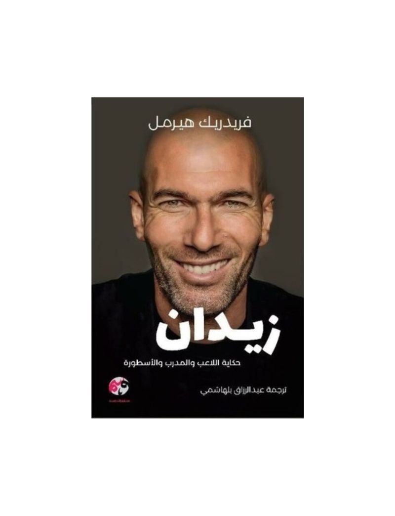 زيدان حكاية اللاعب والمدرب والاسطورة