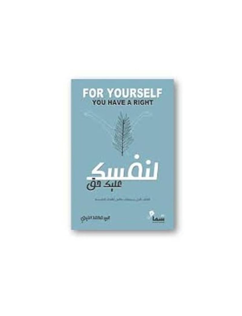 لنفسك عليك حق الكتاب