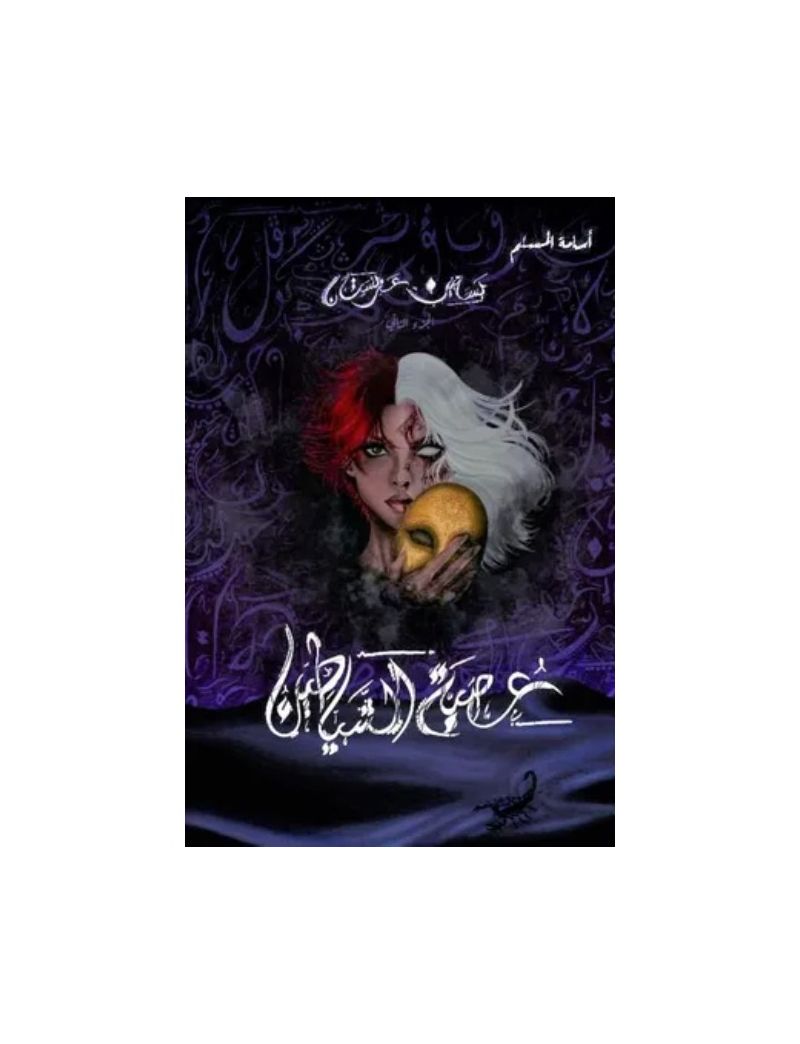 عصبة الشياطين