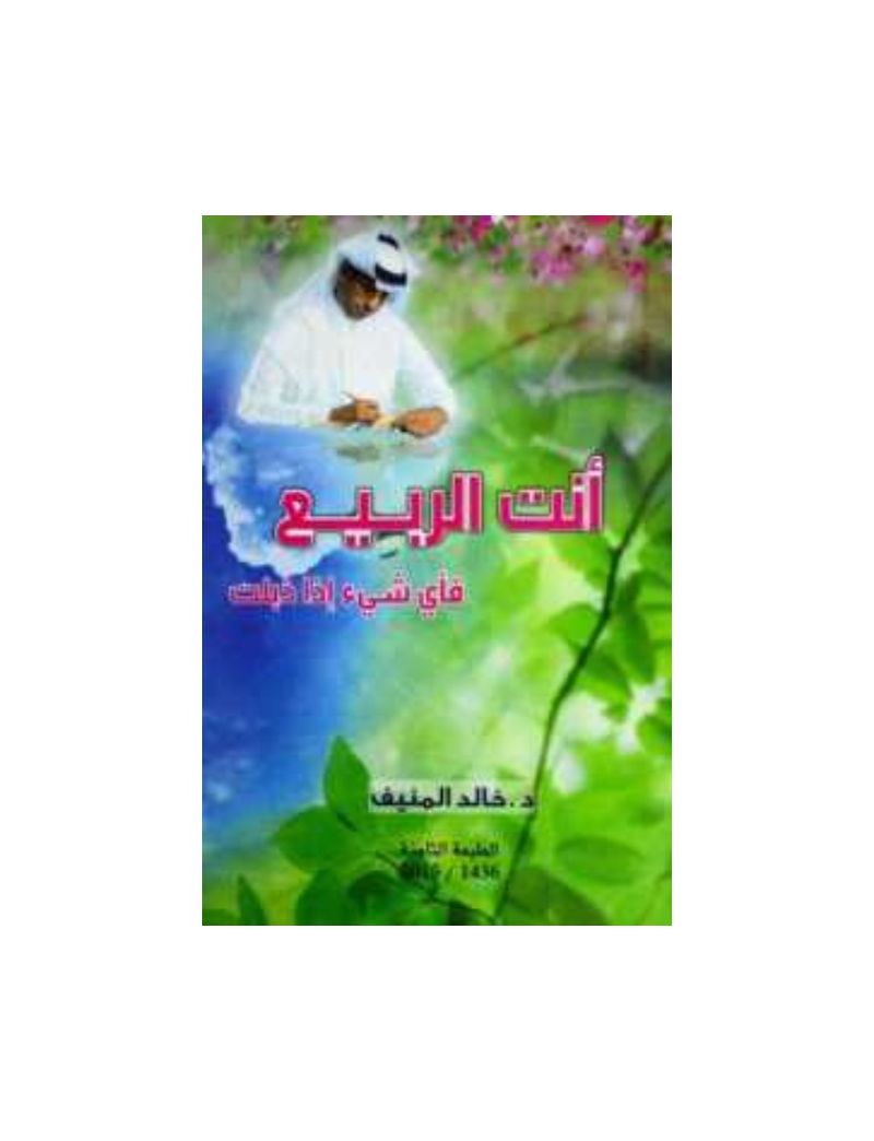 انت الربيع فاي شيء اذا ذبلت