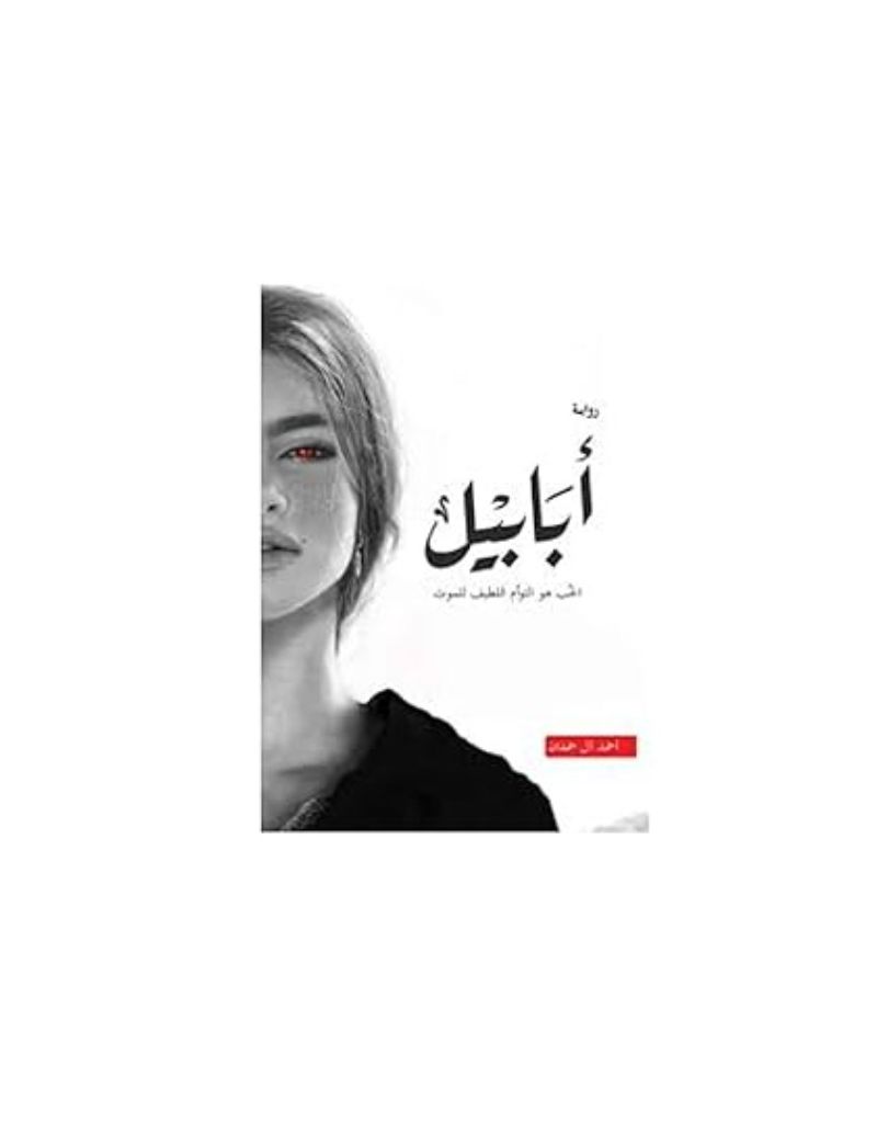 أبابيل