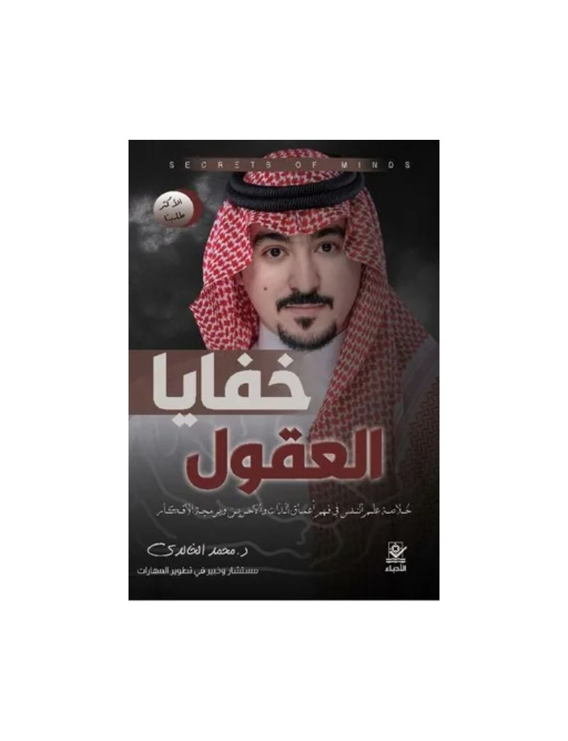 خفايا العقول
